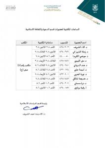 الساعات المكتبية لعضوات قسم الدعوة والثقافة الإسلامية